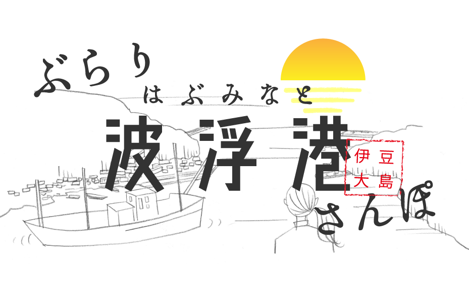 見る｜ぶらり波浮港さんぽ｜伊豆大島ナビ