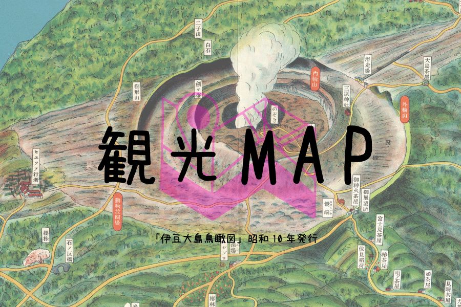 伊豆大島の観光MAP・観光パンフレット|伊豆大島ナビ 伊豆大島の観光MAP・観光パンフレット|伊豆大島ナビ