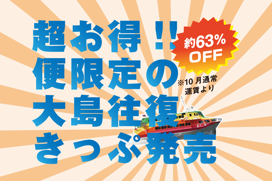 往復高速ジェット船利用!格安!!便限定・席タイプ指定の大島往復きっぷのご紹介|伊豆大島ナビ 往復高速ジェット船利用!格安!!便限定・席タイプ指定の大島往復きっぷのご紹介|伊豆大島ナビ