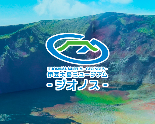 伊豆大島ミュージアム - ジオノス -