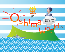 第60代ミス大島が島内の気になる人に突撃インタビュー『ようこそ！Oshima Worldへ！