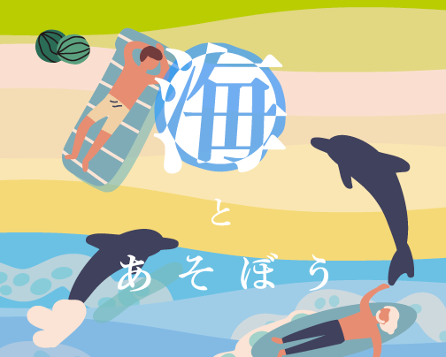 海とあそぼう