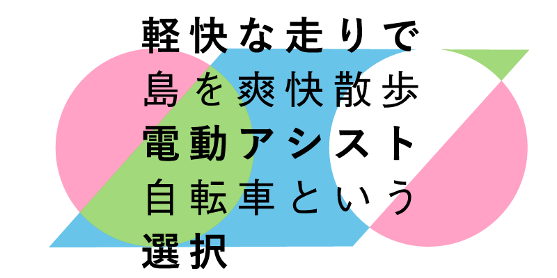 軽快な走りで島を爽快散歩 電動アシスト自転車という選択｜伊豆大島は 