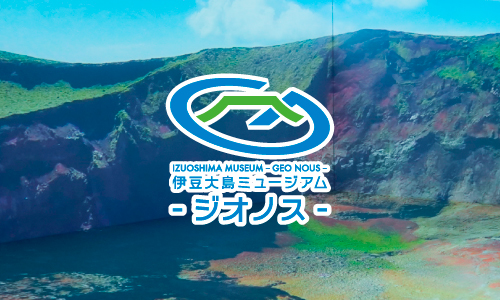 伊豆大島ミュージアム - ジオノス -