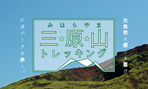 伊豆大島のシンボル『三原山』をトレッキング！