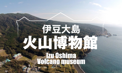 伊豆大島火山博物館