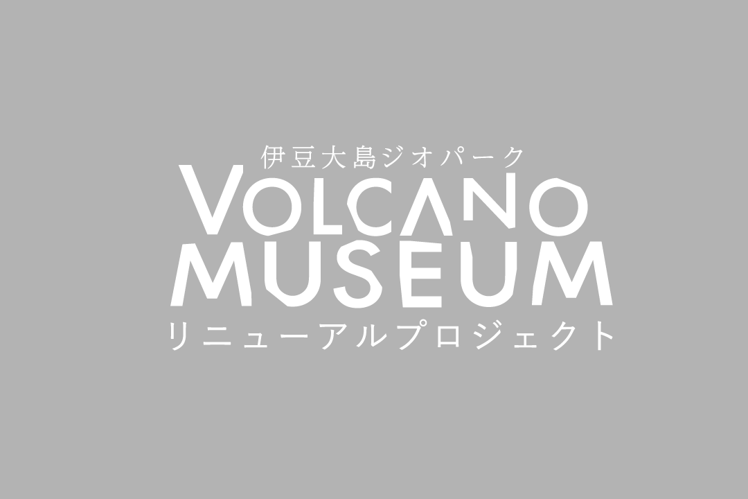 伊豆大島ジオパークVOLCANO MUSEUMリニューアルプロジェクト