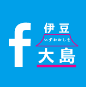 Facebookページ『伊豆大島』