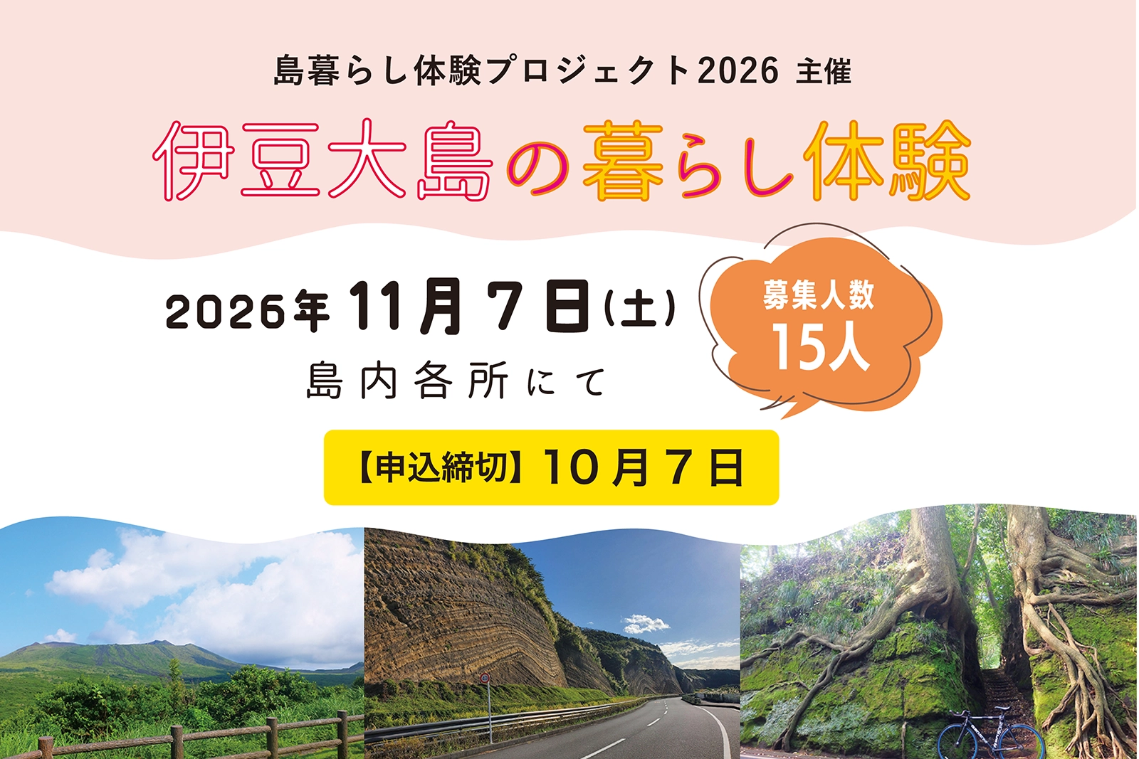 伊豆大島の暮らし体験 2026年11月7日（土）島内各所にて開催 募集人数15人 申込締切10月7日