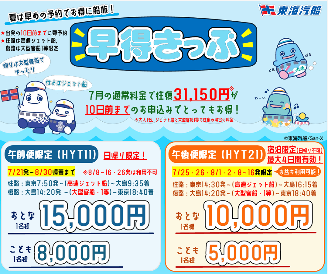 東京-大島往復 早得きっぷ 2026