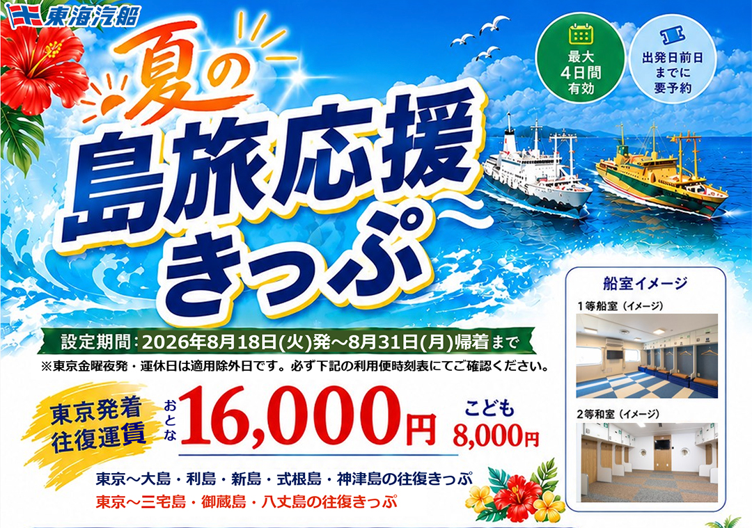 夏の島旅応援きっぷ 2026