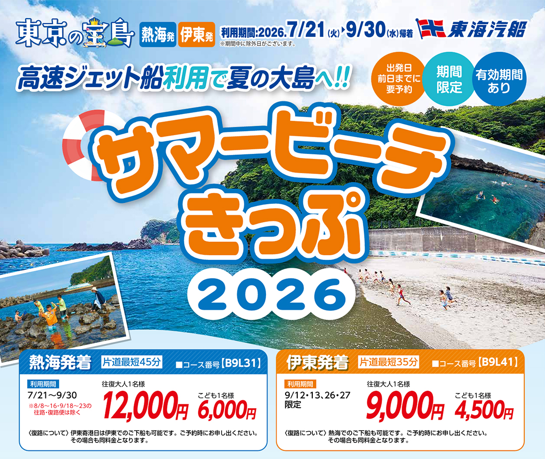 サマービーチきっぷ2026