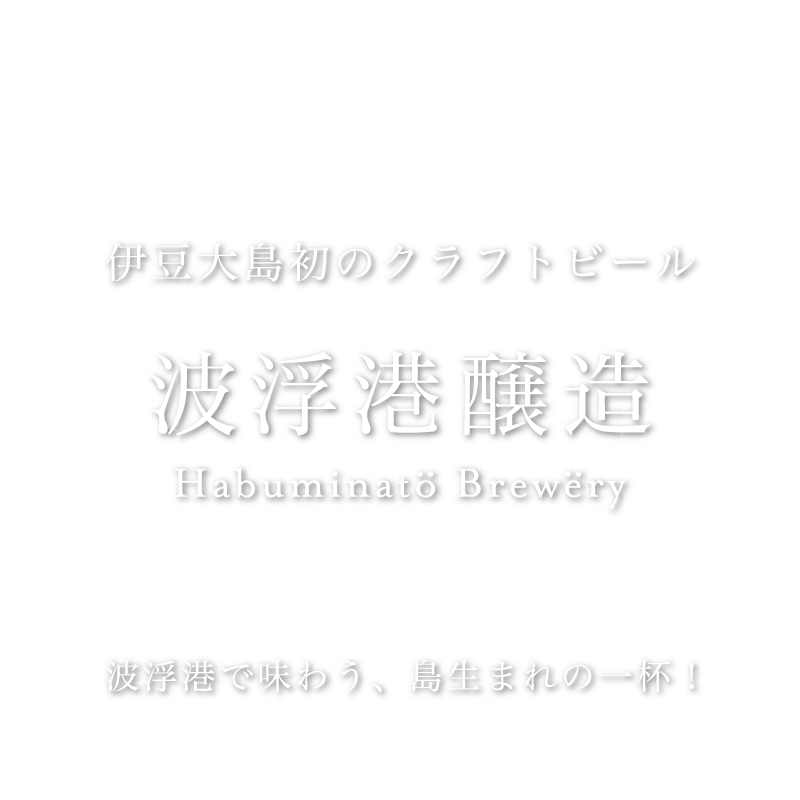 伊豆大島初のクラフトビール 波浮港醸造 Habuminatö Brewery 波浮港で味わう、島生まれの一杯！